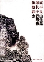 伍<em>海成</em>  蔡长平  郭子良  太行山写生作品