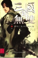 新<em>三国</em>无双  第1卷  奋起！乱世<em>英雄</em>之路