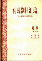 <em>传统</em>剧目<em>汇<em>编</em></em>  越剧  第5集