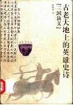 古老大地上的<em>英雄</em>史诗《<em>三国</em>演义》