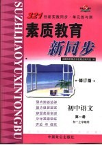 321创新实践同步·单元练与测  初中语文  第1册  初一上学期用  修订版