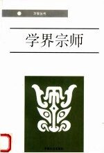 学界宗师