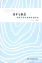 <em>技术</em>与制度：水能资源开发的机理研究