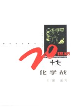 20世纪十大化学战