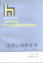 <em>应用</em><em>心理</em>语言学  外语学习<em>心理</em>研究