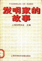 <em>发明</em>家的故事