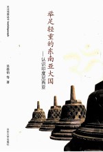 举足轻重的东南亚大国  认识<em><em>印度</em><em>尼西亚</em></em>