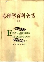 心<em>理学</em>百科全书