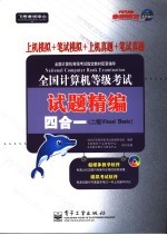 全国计算机等级考试试题精编四合一 二级  Visual <em>Basic</em>