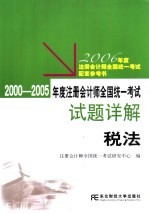 <em>2000</em>-2005年度注册会计师全国统一考试试题详解  税法