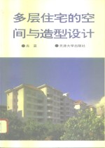 多层住宅的空间与造型<em>设计</em>  <em>图集</em>