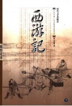 西游记  插图足本  下