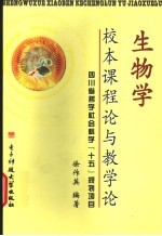 生物学校本课程<em>论</em>与教学<em>论</em>