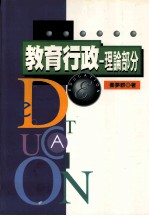 教育行政  理论部分