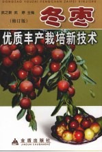 冬枣优质丰产栽培新技术  修订版