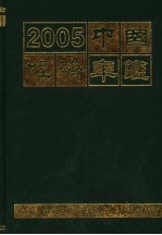 中国经济<em>年鉴</em>  <em>2005</em>