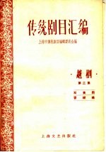 <em>传统</em>剧目<em>汇<em>编</em></em>  越剧  第3集