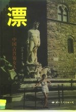 漂  中国吉普赛女人