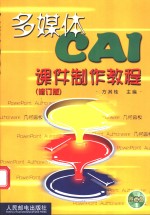 多媒体CAI课件制作教程  修订版