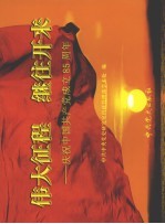 伟大征程  继往开来：庆祝中国共产党成立八十五周年