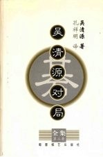 <em>吴清</em>源对局全集  第3集