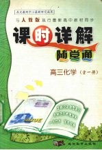课时详解随堂诵  <em>化学</em>  高三  <em>全</em><em>1</em><em>册</em>