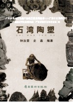 广东十大民间工艺  石湾陶塑
