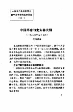 中国<em>现代</em>政治思想史教学参考资料选辑  中国<em>革命</em><em>与</em>史太林大纲