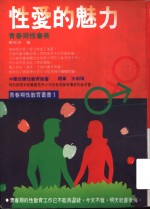 <em>性爱</em>的魅力  青春期性审美