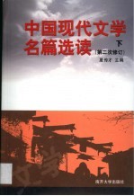 中国现代文学名篇选读  第2<em>卷</em>