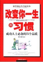 改变你一生的习惯  成功人士必备的75个品质