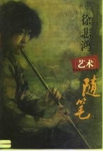 徐悲鸿艺术随笔