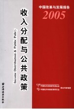 中国<em>改革</em>与发展报告  2005  收入分配与公共政策