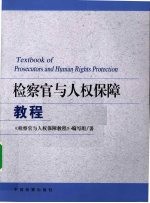 检察官与人权保障<em>教程</em>