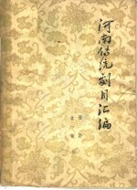 河南传统剧目汇编  豫剧  第1集