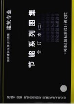 国家建筑标准<em>设计</em><em>图集</em>  建筑专业  节能系列<em>图集</em>  合订本  <em>2</em>