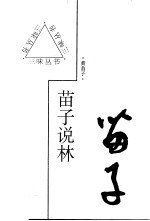 <em>苗子</em>说林