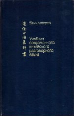 <em>现代</em>汉语<em>口语</em>教科书
