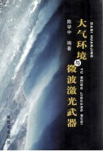 大气环境<em>与</em><em>微波</em>激光武顺