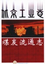 煤炭流通<em>志</em>