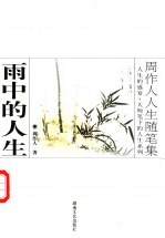 雨中的人生  周作人人生<em>随笔</em>集