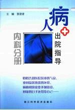 病人出院指导  内科分册