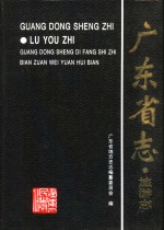 广东省<em>志</em>  旅游<em>志</em>