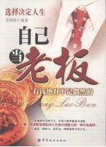 自己当<em>老板</em>  第2版  有钱绝对不是偶然的