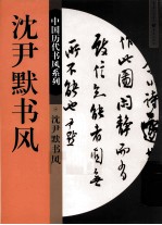 中国历史书风系列  沈尹默书风