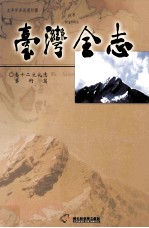 台湾全<em>志</em>  <em>卷</em>12  <em>文化</em><em>志</em>  艺术篇