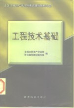工程技术基础