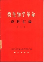 微生物学革命资料<em>汇编</em>  第5集