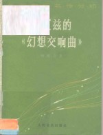 柏辽兹的《幻想交响曲》  外国音乐名作分析