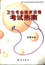 卫生<em>专业</em><em>技术</em>资格考试指南  药学<em>专业</em>